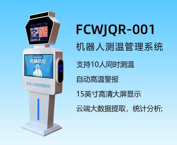 機(jī)器人測(cè)溫管理系統(tǒng)FCWJQR-001